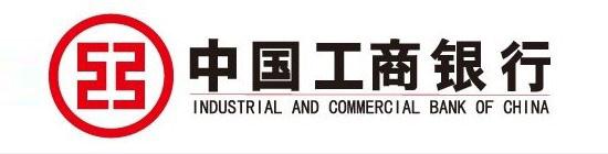 中國(guó)工商銀行 中國(guó)工商銀行