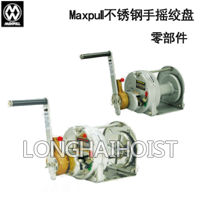 Maxpull不銹鋼手搖絞盤(pán)零部件