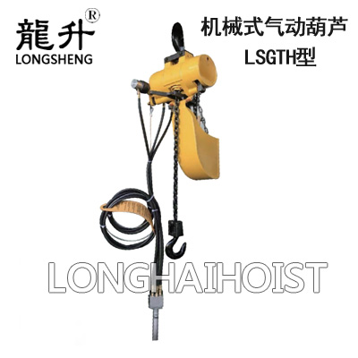 LSGTH型機(jī)械式氣動葫蘆